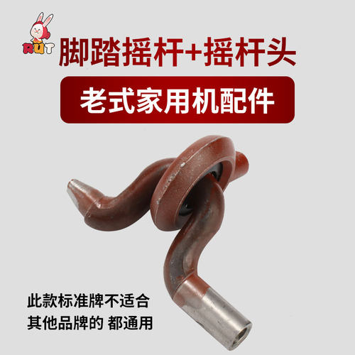 家用脚踏缝纫机传动杆踏脚