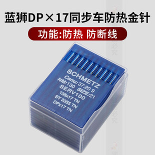 17高车双针车金针 进口蓝狮DPX17同步车镀钛金针电脑厚料机针DP