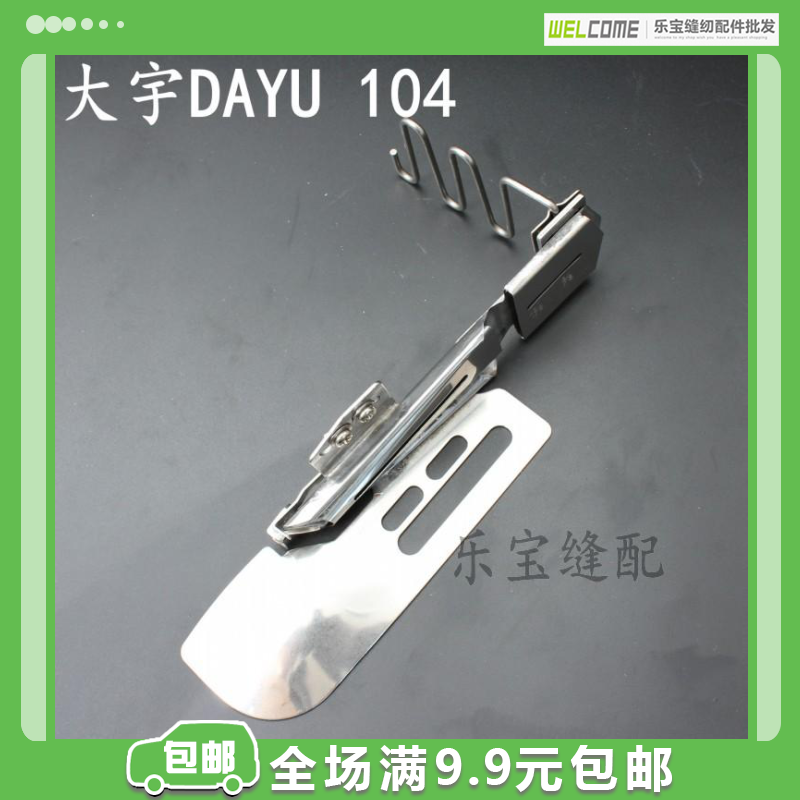 大宇dayu104绷缝机卷边龙头冚车拉筒 直角双包边筒 下摆筒 拉筒