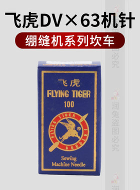 飞虎DVX63 GK16*1坎车机针 绷缝车机针三针五线机针DV*63冚车针