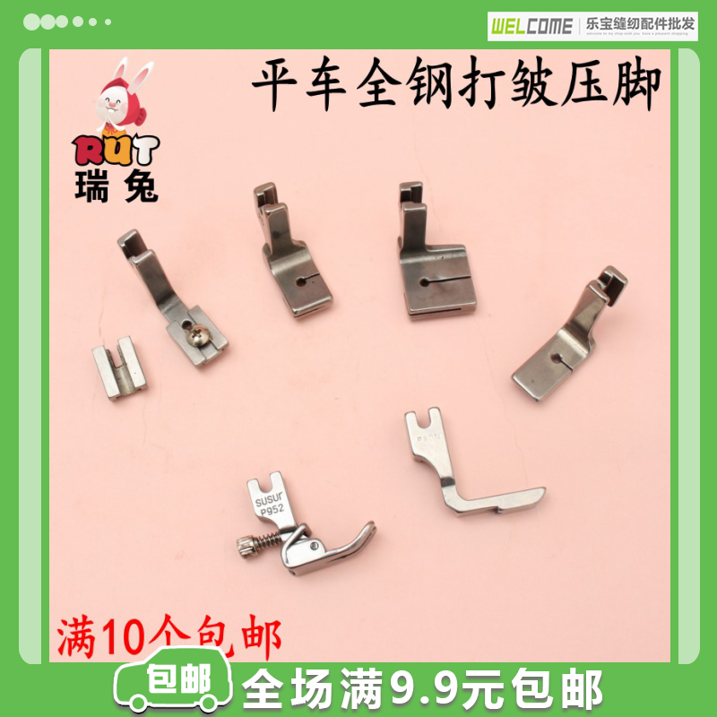 rut瑞兔全钢荷花打折褶皱压脚