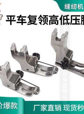 平车复领压脚衬衣压领CR1/16N-ES平车压脚CL1/32N止口高低压脚