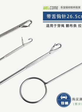 26.5cm钩针不锈钢牵绳器翻带器长反耳钩针穿带针翻里器DIY穿绳器