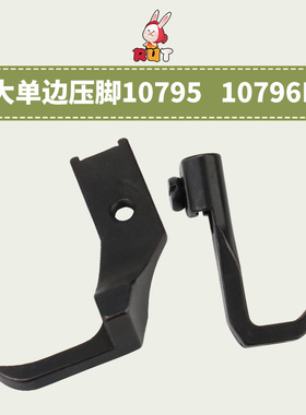 8B 341高头车单边压脚 10795L 10796L 加宽大单边平底压脚