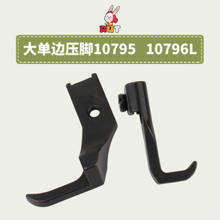 加宽大单边平底压脚 341高头车单边压脚 10795L 10796L