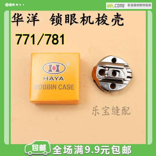 正宗华洋771/781锁眼机梭壳