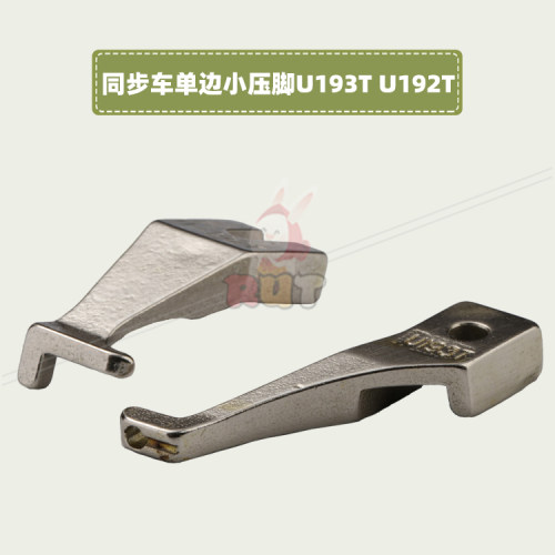小单边U192TU193T同步车压脚
