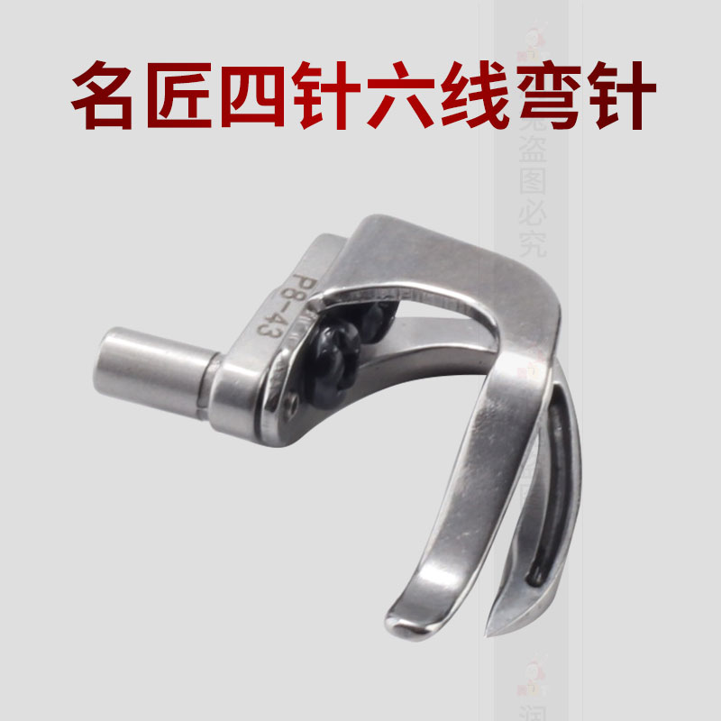 名匠四针六线弯针P8-43下弯针