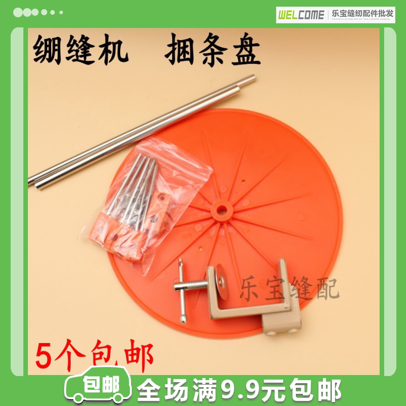 绷缝车捆条盘 缝纫机包边条托盘 带轴承滚条盘 托盘缝纫机转盘