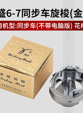 正品德盛同步车6-7旋梭金装DY车花样机旋梭DSH2-A1(6-7)