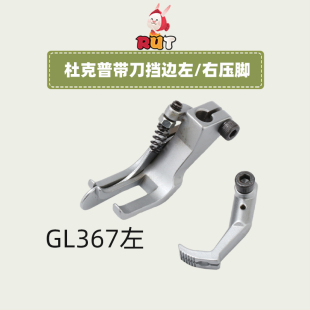 杜克普GR367百福2210左带刀止口压脚右挡边GL367单针同步车压脚