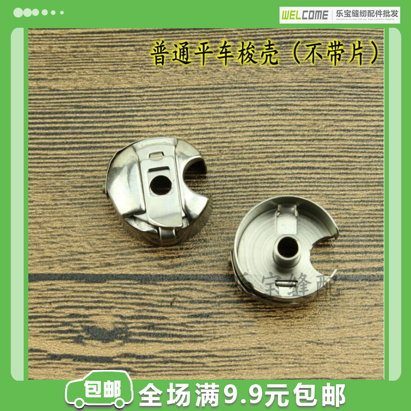 haya华洋梭壳(不带钢片)普通平车梭壳工业缝纫机配件