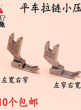 RUT瑞兔 P360  P361全钢压脚  平车上拉链压明线小压脚