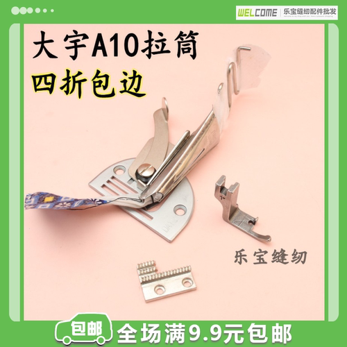 大宇A10拉筒滚筒四折包边厚料