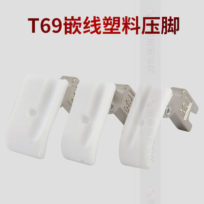 平车塑料嵌线压脚左右双槽压脚
