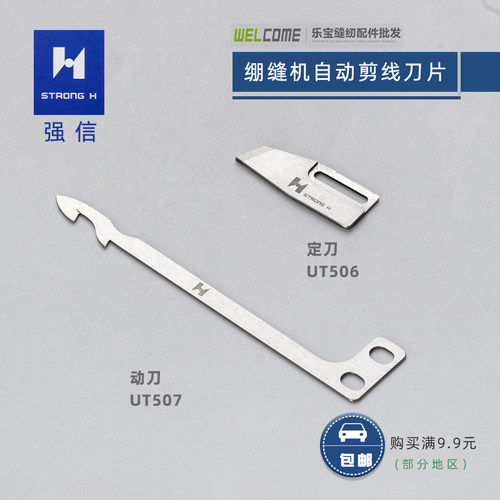 强信UT507 506银箭C007 C858自动剪线小方头冚车绷缝机动定刀片