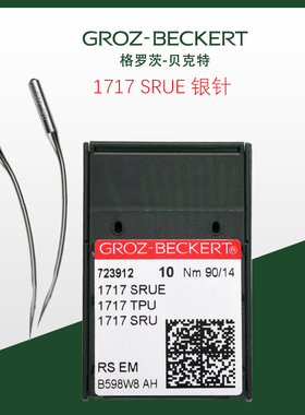 格罗茨1717SRUE进口德国原装1717TPU 1717SRU订腰机暗缝机机针