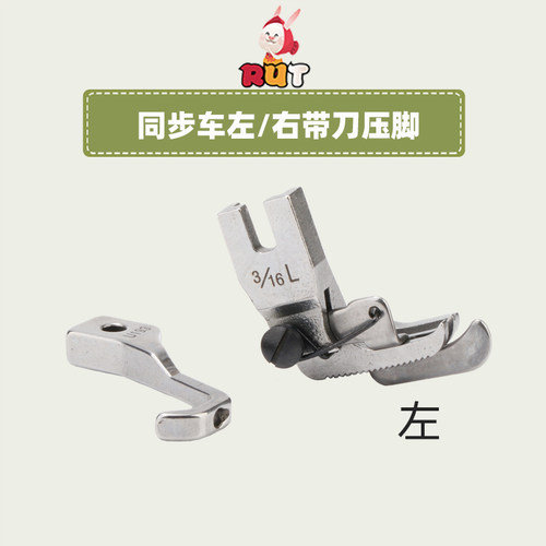 同步车活动带刀压脚DY车