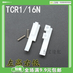 TCR1/16底板高低压脚底板左高右低压脚皮平车压脚底板