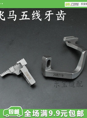 飞马五线牙齿208219 208066  M700五线包缝机送布牙 拷边机送料牙