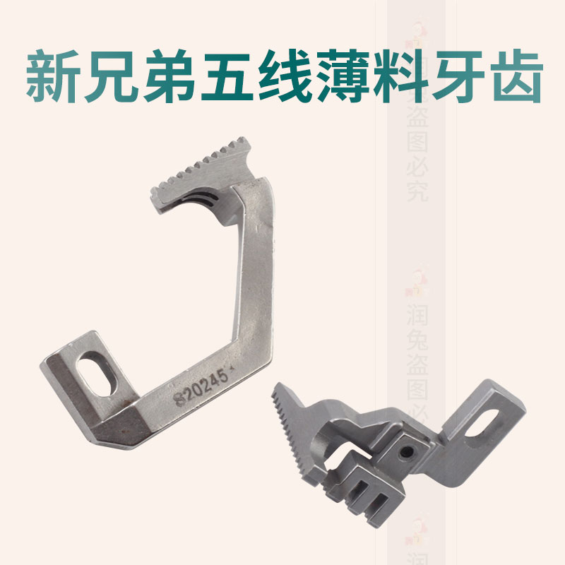 新兄弟五线薄料牙齿 S20245 S20241拷边机锁边机配件送布牙