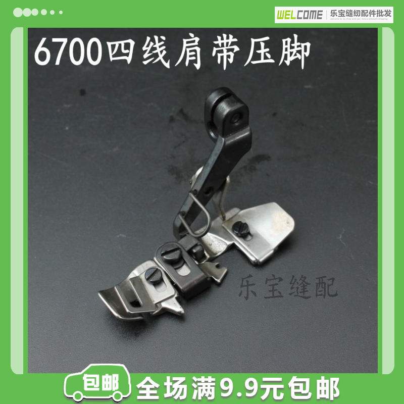 6700四线肩带压脚JUKI6714四线包缝机拷边机压脚