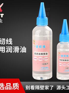 缝纫机专用过线油润滑油rut过线油优质缝纫线油防断线线油润线油
