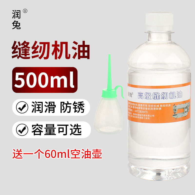 润兔500ML缝纫机油家用老式小瓶衣车专用电动平车电风扇润滑油