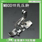 包缝机压脚缝纫机配件 锁边机 M800四线压脚 飞马四眼拷边机压脚