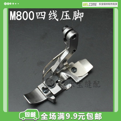 M800飞马四眼拷边机压脚