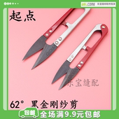 线头剪刀小纱剪刀U型剪 十字绣剪刀 起点62°黑金刚纱剪 小剪刀