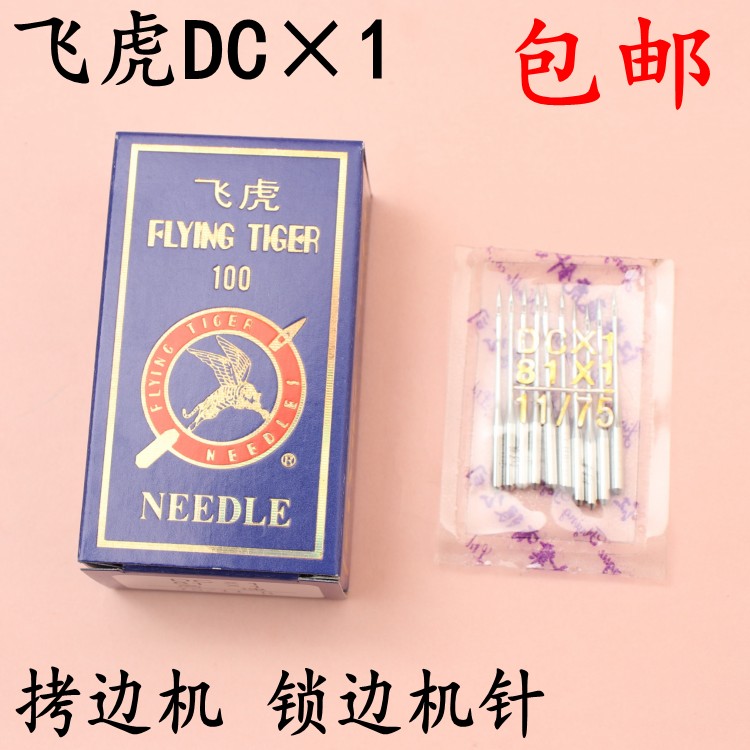 飞虎牌DCX1 拷边机 锁边机专用工业缝纫机机针 DC*1 包边机针包邮 居家布艺 针 原图主图