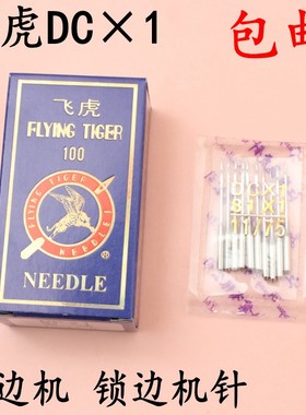 飞虎牌DCX1 拷边机 锁边机专用工业缝纫机机针 DC*1 包边机针包邮