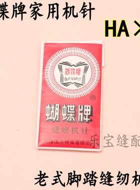 蝴蝶牌机针ha1老式缝缝纫机针