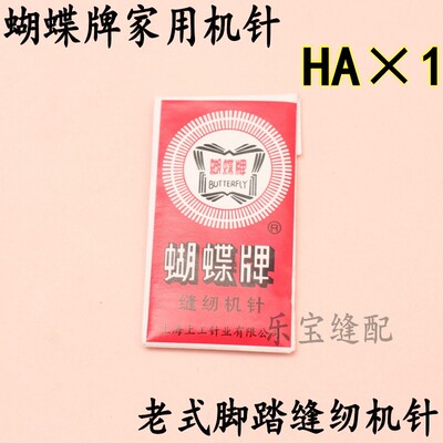 蝴蝶牌机针ha1老式缝缝纫机针