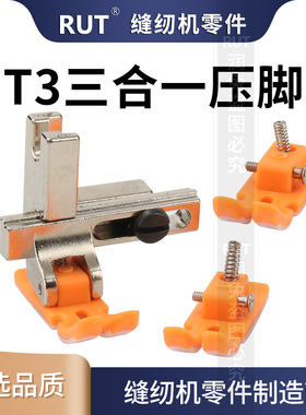 RUT新款t3压脚平车通用可调全钢压脚多功能压脚缝纫机塑料压脚