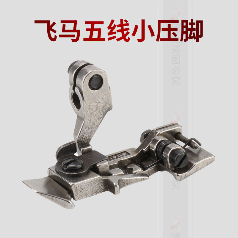 飞马五线拷边机窄压脚 五线小压脚 锁边机包缝机五线拷边机配件,居家布艺,其他/配件/DIY/缝纫,淘宝优惠券,粉丝福利购,淘宝优惠卷