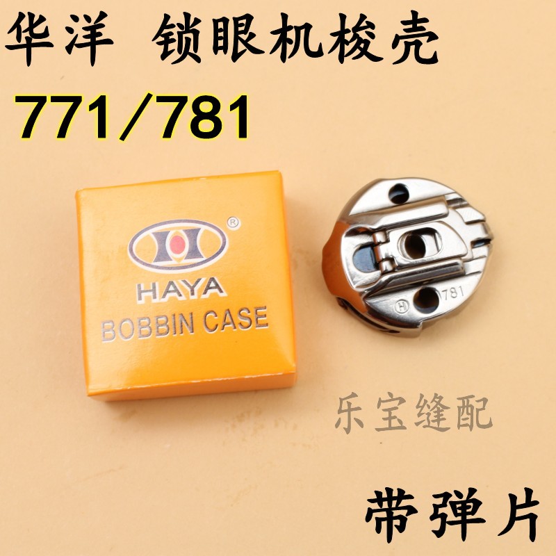 正宗华洋771/781梭壳带弹片