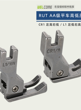 RUT瑞兔 CR1/16N CL1/32N平车电脑平车高低压脚 缝纫机压脚包邮