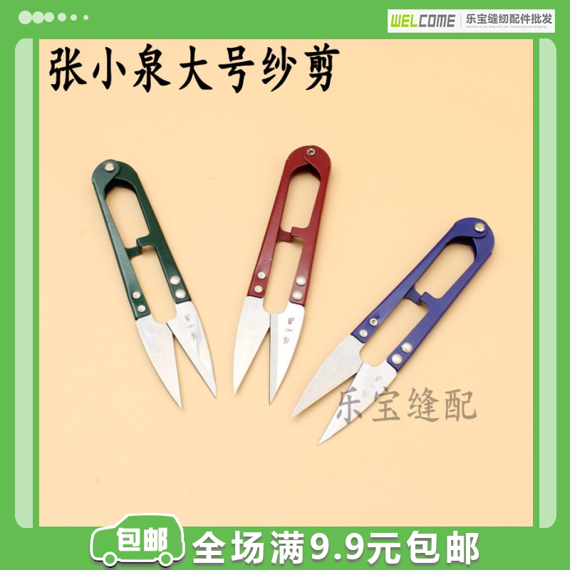 正品张小泉大号纱剪线头剪刀U型小剪刀不锈钢线剪十字绣修布剪_虎窝淘