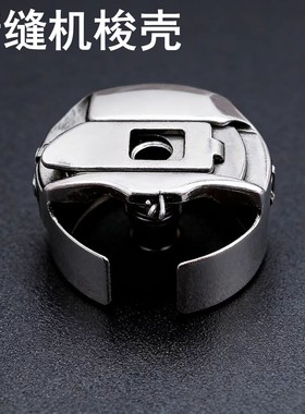 华洋绗缝机大梭壳2倍梭芯套外直径27mm绣花机梭壳BC-DBM(Z2)-NBL