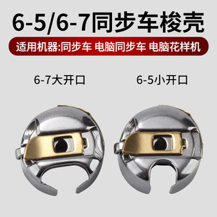 金永发同步车耐热梭壳6-5小开口6-7大开口梭心套带弹片花样机