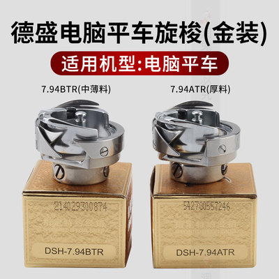 德盛金装旋梭电脑平车旋梭