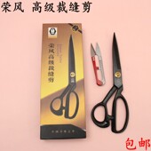 包邮 荣风高级专业裁缝剪 缝纫裁布剪刀 剪刀 黑钢材质服装