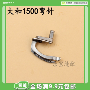 下钩针原装 大和1500弯针 下弯针6509300带护针 筒式 品质 绷缝机