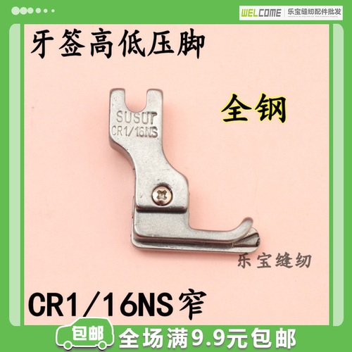 牙签高低压脚窄边止口压脚