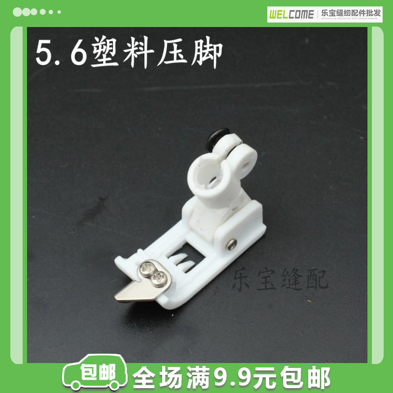 5.6塑料压脚 飞马绷缝车 冚车三针五线塑料压脚 工业缝纫机配件,生活电器,缝纫机配件,淘宝优惠券,粉丝福利购,淘宝优惠卷