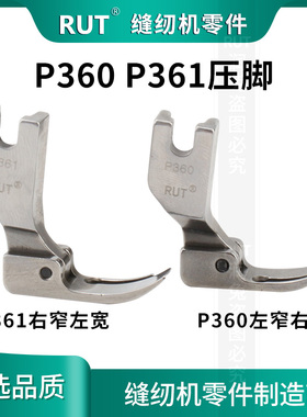 RUT全钢平车压脚P360左窄右宽 P361左宽右窄拉链小压脚 甄选品质