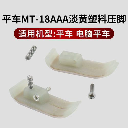 牛津压脚皮MT-18平压脚耐磨