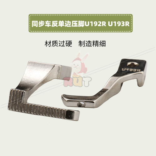 U192RU193R同步车反单边压脚